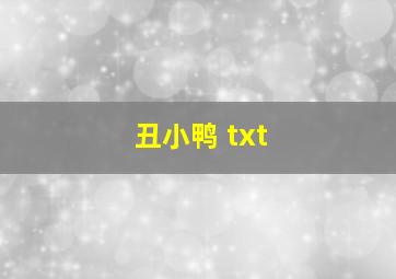 丑小鸭 txt